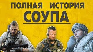 ПОЛНАЯ ИСТОРИЯ СОУПА  COD MW