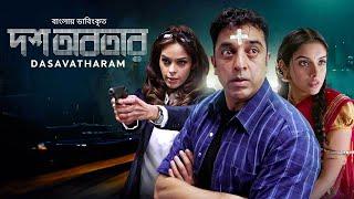 Dasavatharam  Kamal Haasan  Asin  Mallika  Bangla Dubbed Tamil Full Movie 2024