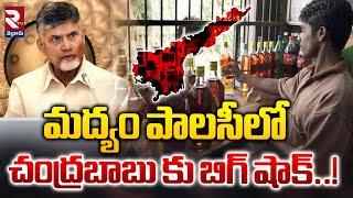 మద్యం పాలసీలో చంద్రబాబు కు బిగ్ షాక్.  Big Shock For Chandrababu In Liquor Policy.  RTV