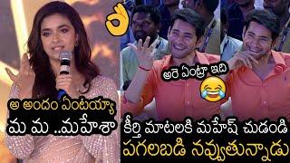 కీర్తి మాటలకి మహేష్ చుడండి  See How Mahesh Babu Reacted On Keerthy Suresh Words  Always Filmy