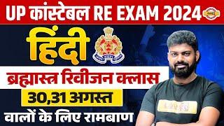 UP POLICE CONSTABLE RE EXAM 2024  HINDI  HINDI CLASS FOR UPP  HINDI BY MOHIT SIR