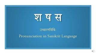 Pronunciation of श ष स in Sanskrit