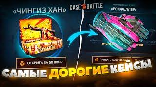 ОТКРЫВАЮ ТОЛЬКО ДОРОГИЕ КЕЙСЫ НА CASE-BATTLE  НОВЫЙ ЧИНГИЗ ХАН КЕЙС НА КЕЙС БАТТЛЕ