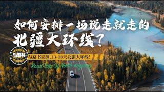 史上最详细的北疆大环线的旅行攻略，Northern Xinjiang Complete Guide to Northern Xinjiang Grand Loop Adventure