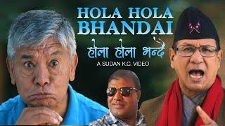 New Nepali Song।।HOLA HOLA BHANDAI।होला होला भन्दै।MADAN KRISHNA SHRESTHAKIRAN K.C.SUDAN K.C