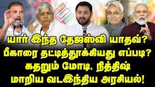 யார் இந்த தேஜஸ்வி யாதவ்?  கதறும் மோடி நித்திஷ்  மாறிய வடஇந்திய அரசியல்  Tejashwi Yadav Vs Modi