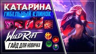  Катарина Katarina  ГАЙД РУНЫ ПРЕДМЕТЫ УМЕНИЯ  League of Legends Wild Rift