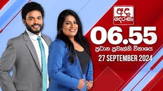 අද දෙරණ 6.55 ප්‍රධාන පුවත් විකාශය - 2024.09.27  Ada Derana Prime Time News Bulletin