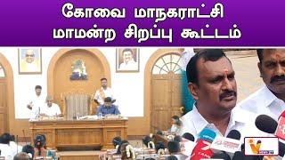 கோவை மாநகராட்சி மாமன்ற சிறப்பு கூட்டம்  Coimbatore Corporation  Special Meeting