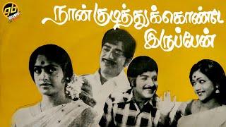 நான் குடித்துக்கொண்டே இருப்பேன்  Naan Kudithukonde Iruppen   GoBindas Tamil Cinema