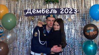 Vlog #2 ДЕМБЕЛЬ 2023  ДОЖДАЛАСЬ ПАРНЯ С АРМИИ  ПРЕДЛОЖЕНИЕ?