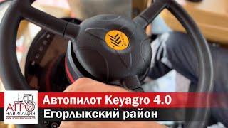 Электрический автопилот Keyagro 4.0 в Егорлыкском районе Ростовской области. Отзывы пользователей.