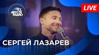 Живой концерт Сергея Лазарева на Авторадио 2022