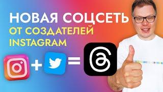 20 млн пользователей за 2 часа Threads новая соцсеть от создателей Инстаграм.