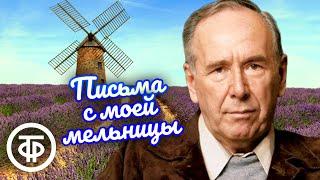 Ростислав Плятт Письма с моей мельницы. Новеллы Альфонса Доде 1983