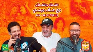 كلام من لهب  الموسم الثالث  الحلقة الخامسة مع نجم الكوميديا علاء مرسي 