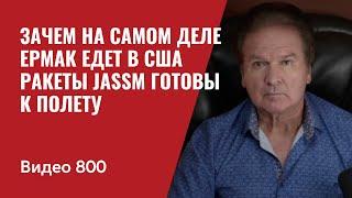 Зачем на самом деле Ермак едет в Вашингтон  Ракеты JASSM готовы к полету  №800 - Швец