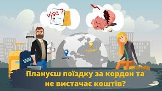 Плануєш поїздку за кордон та не вистачає коштів? Є рішення від Cronvest