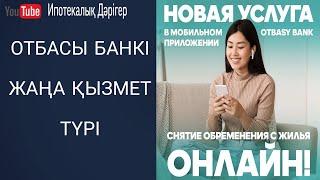 Отбасы банк жаңа қызмет түрі  Мүлікті онлайн залогтан шешу жолы 