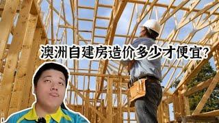 澳洲自建房造价多低才是便宜？