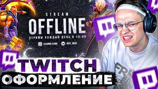 Как ОФОРМИТЬ TWITCH 2024  Баннер Twitch  Кнопки для twitch