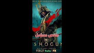 ملخص مسلسل shogun #افلام_2024 #movie #movie #نتفلكس #مسلسلات_2024 #اكسبلور