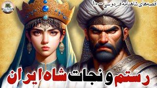 ماجرای رستم ونجات کیقباد پادشاه ایران، اولین نبرد با افراسیاب⭐قصه‌های شاهنامه فردوسی⭐۱۰⭐داستان فارسی