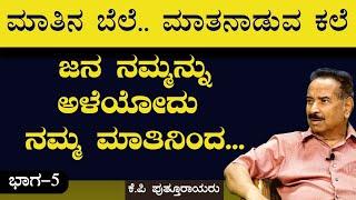 Ep-5ನಾಲಗೆ ಸಂಸ್ಕಾರ ಸೂಚಿಸುತ್ತದೆ.. ನಮ್ಮ ಮಾತು ಹೇಗಿರಬೇಕು..?K P PutturayaGaurish Akki Studio