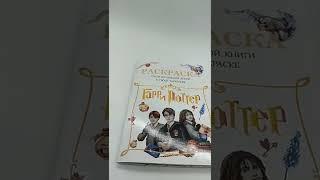 Раскраска Гарри Поттер Герои волшебной книги Harry Potter 52 страницы