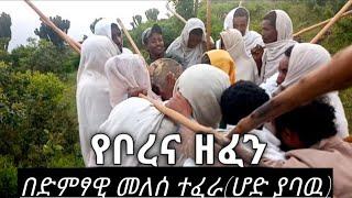 ድንቅ ባህል ወሎ ቦረና ሜታ የልጃገረድ እና ጎረምሳ ዘፈን