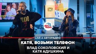 Влад Соколовский и Катя Адушкина - Катя Возьми Телефон LIVE @ Авторадио