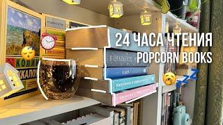 24 часа чтения без сна  popcorn books