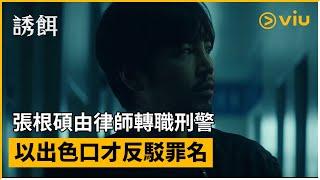 《誘餌》第1集│張根碩由律師轉職刑警 以出色口才反駁罪名│Viu韓劇線上看