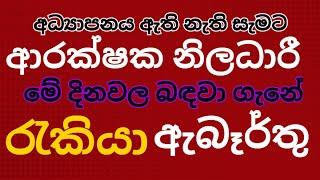 ආරක්ෂක නිළධාරි රැකියා ඇබෑර්තුSecurity Officer Job Vacanciesபாதுகாப்பு அதிகாரி பணி காலியிடங்கள்