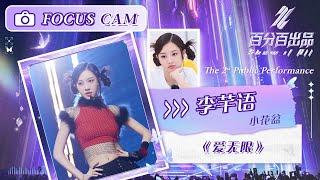 【直拍 Focus】李芊语《爱无限》二公舞台   百分百出品 Show It All  MangoTV Idol