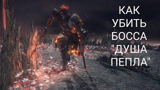 КАК УБИТЬ ФИНАЛЬНОГО БОССА ДУША ПЕПЛА dark souls 3