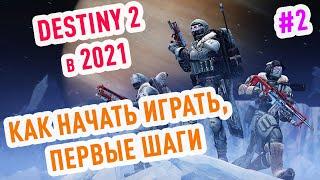 Destiny 2 Гайд для новичка #2