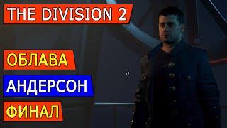 DIVISION 2. ОБЛАВА. ГЕНЕРАЛ АНДЕРСОН