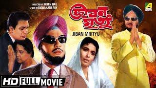 Jiban Mrityu  জীবন মৃত্যু  Bengali Movie  Uttam Kumar Supriya Devi