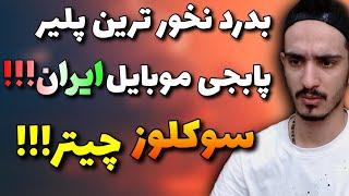 سوکلوز چیتر پابجی موبایلاین پلیر باید حذف شه  soclose cheater