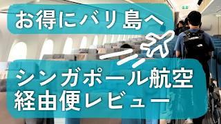 【バリ島へ️ エコノミー搭乗レビュー】シンガポール航空・経由便｜機内食｜乗り継ぎ｜空港の様子