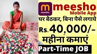 Meesho recruitment 2024  packing job  meesho work from home job  Part Time job   पार्ट टाइम जॉब