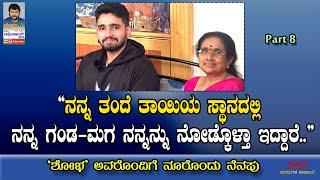 PART 8 - ನನ್ನ ತಂದೆ -ತಾಯಿಯ ಸ್ಥಾನದಲ್ಲಿ ನನ್ನ ಗಂಡ- ಮಗ ನನ್ನನ್ನ ನೋಡ್ಕೊಳ್ತಾ ಇದ್ದಾರೆ ನೂರೊಂದು ನೆನಪು ಭಾಗ 8