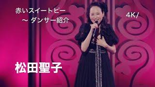 4K 2022 Live  赤いスイートピー 〜 ダンサー紹介  松田聖子  Concert Tour 2022 My Favorite Singles & Best Songs