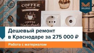 Дешевый ремонт квартиры в Краснодаре  275 000 работа с материалом  Мира Групп