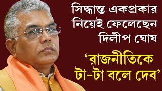 এবার কি রাজনীতি ছাড়ছেন দিলীপ ঘোষ।? প্রাক্তন পরিচয়ে থাকব না। অভিমানী ক্ষুব্ধ সর্বহারা দিলীপ ঘোষ?