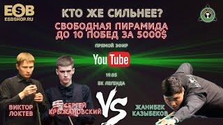 ФИНАЛ КОММЕРЧЕСКОЙ СХВАТКИ 5000$ Крыжановский С.  Локтев В. VS Казыбеков Жанибек.  До 10 побед 