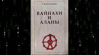 ИБН-РУСТЕ ОБ АЛАНАХ ДИГОРЦЫ ИРОНЦЫ ЧЕЧЕНЦЫ ИНГУШИ