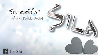 รักเธอสุดหัวใจ - แต้ ศิลา Official Audio