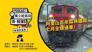 獨立特派員Podcast｜特派員聊天室｜EP.42 阿里山百年森林鐵路 七月全線通車！｜公視 20240502